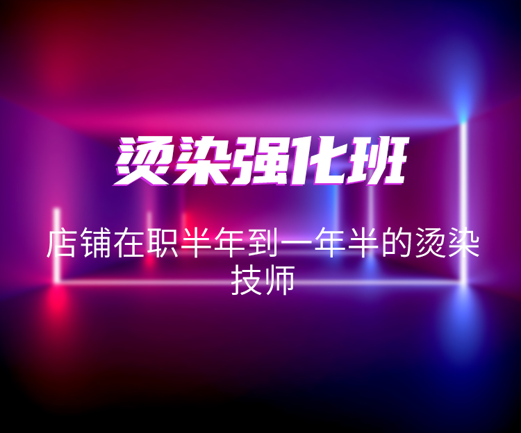 烫染强化班