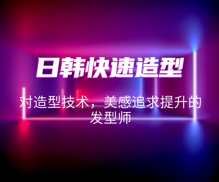 日韩快速造型