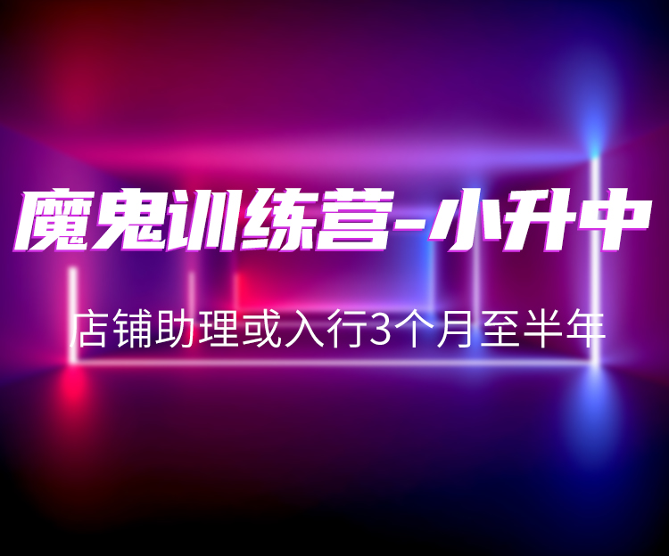 魔鬼训练营-小升中
