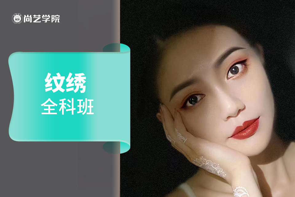 《纹绣全科》班