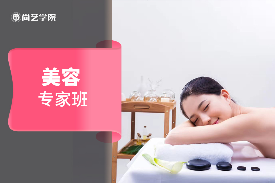 《美容专家》班