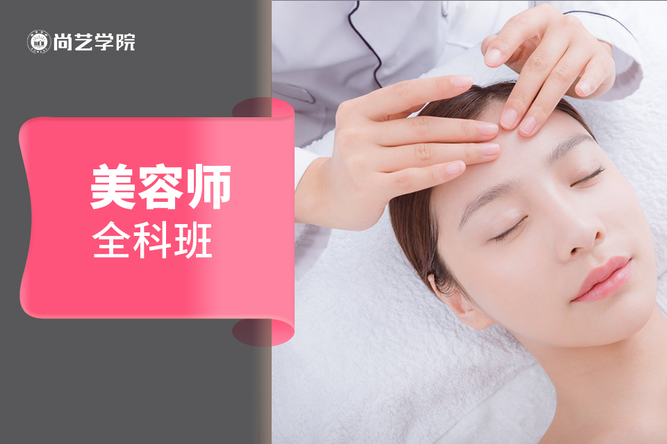 《美容师全科》班